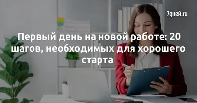 Первый день на новой работе: 20 шагов, необходимых для хорошего старта -  7Дней.ру