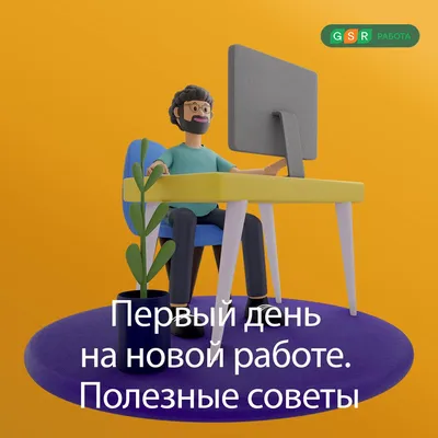 👔 Первые дни на новой работе — это сложно. Особенно, если это твоя первая  работа. Как себя вести? Как выполнить эту задачу?.. | ВКонтакте