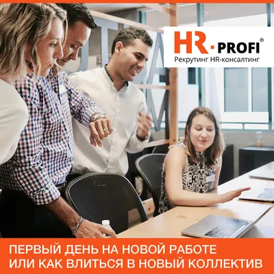 Первый день на новой работе или как влиться в новый коллектив? | HR-PROFI:  охота за лучшими | Дзен