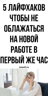 Первый день на новой работе: как влиться в коллектив