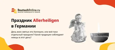 Праздник Allerheiligen в Германии | 1 ноября | День Всех Святых