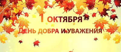 1 октября день добра и уважения - Муниципальное бюджетное  общеобразовательное учреждение г. Астрахани