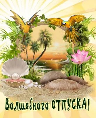 Картинки про отпуск и хорошего отдыха (106 прикольных) | Zamanilka