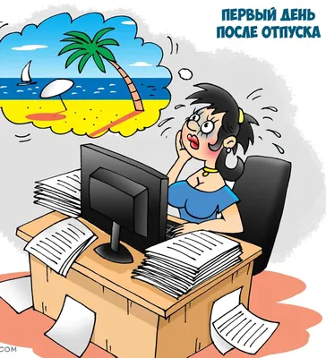 На работу после праздников: 5 советов, как быстро включиться в трудовой  процесс