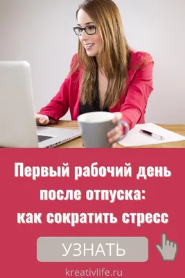 Как провести на работе первый день после отпуска без стресса | Здоровье,  Здоровье и красота, Отпускать