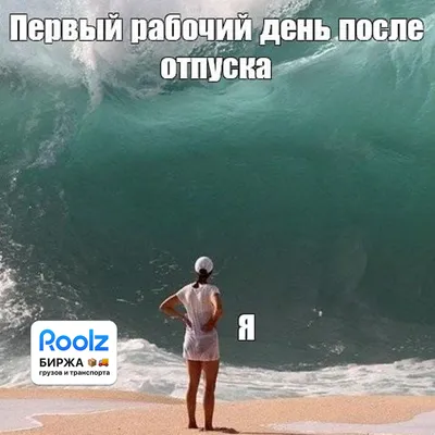 Прикольные картинки «Первый день на работе после отпуска» от 13 сентября  2018 | Екабу.ру - развлекательный портал