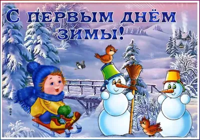 Красивые открытки с надписями "С Первым Днем Зимы!"