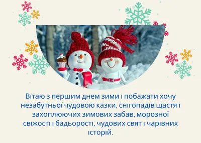 Открытки с первым днем зимы, поздравления в стихах, прозе, приколы —  Украина — 