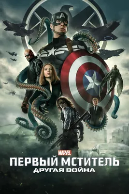 Фильм «Первый мститель: Другая война» / Captain America: The Winter Soldier  (2014) — трейлеры, дата выхода | КГ-Портал
