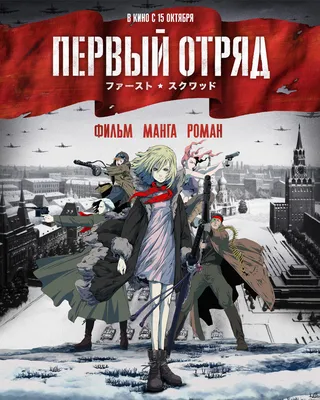 Фильм «Первый отряд» / First Squad (2009) — трейлеры, дата выхода |  КГ-Портал