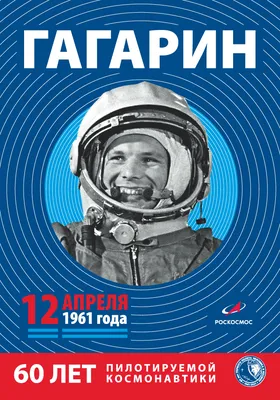 Юрий Гагарин: первый полет человека в космос. Архивные кадры. Открытая  лекция "Иди за мечтой" || ГУУ - YouTube