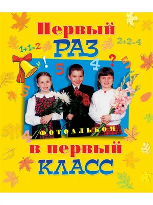 Плакат "Первый раз в первый класс" девочка с мальчиком, А2 (4422095) -  Купить по цене от  руб. | Интернет магазин 