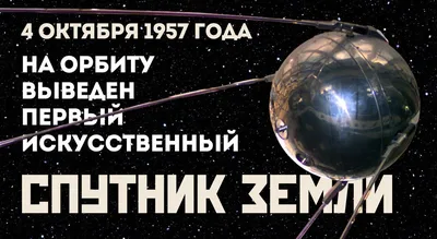 Запуск "Спутника-1" – начало космической эры» — создано в Шедевруме