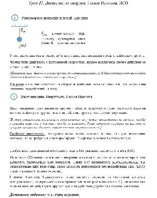 9 класс. Урок № 21. Движение по инерции. Первый закон Ньютона - ОК 9 кл -  Опорные конспекы - Каталог статей - Физика СШ № 38 г. Гомеля