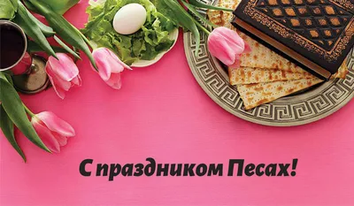 Песах открытки картинки