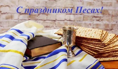 Еврейская Пасха Песах: красивые картинки и открытки с большим светлым  праздником - МК Новосибирск