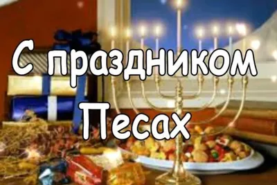 Знаменитые евреи поздравляют с праздником Песах - YouTube