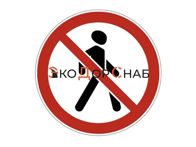  Запрещающий дорожный знак "Движение пешеходов запрещено" ⋆ ЭкоДорСнаб