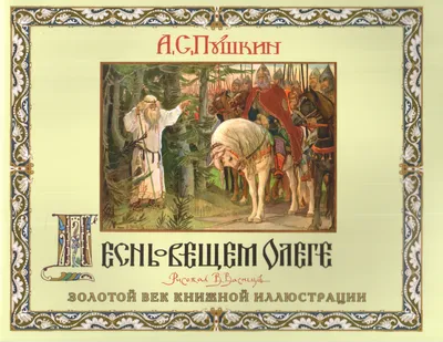 С автографом В.М. Васнецова] Пушкин, А.С. Песнь о Вещем Олеге / рис. В. ...  | Аукционы | Аукционный дом «Литфонд»