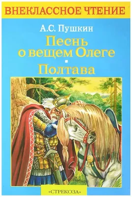 А. С. Пушкин "Песнь о вещем Олеге. Полтава" — купить в интернет-магазине по  низкой цене на Яндекс Маркете