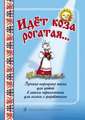 Идёт коза рогатая... Русские народные песни для детей | ISBN 9790660046081  | Купить онлайн