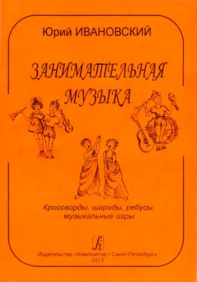 Словесные забавы: загадки, считалки, скороговорки, потешки, пословицы,  колыбельные песни - купить книгу с доставкой в интернет-магазине  «Читай-город». ISBN: 978-5-53-302947-6