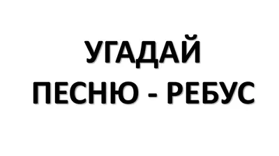 Музыкальный ребус к Дню знаний "Песни о школе" - Кроссворды, головоломки,  ребусы, загадки - Конкурс "Новая волна" - Методическая копилка -  Международное сообщество педагогов "Я - Учитель!"