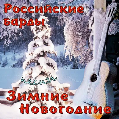 Российские барды: зимние новогодние песни - Album by Various Artists -  Apple Music