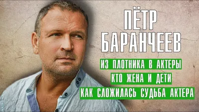 Звезда сериалов "Акварель" и "Черная кровь" Петр Баранчеев |  Актеролюбительница | Дзен