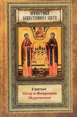 Икона Петра и Февронии»: в чем помогает, молитвы