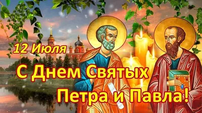 💗 Поздравляю с праздником Петра и Павла! Счастья, добра, благополучия и  Божьего благословения! 💞 - YouTube