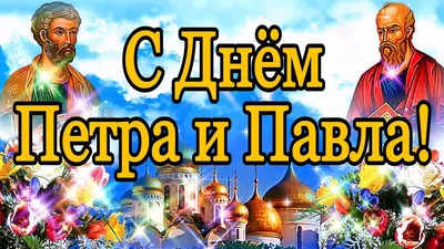 Праздник апостолов Петра и Павла : что верующим запрещено  делать в это день - 