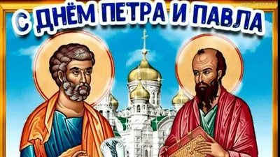 День Петра и Павла 2019 - поздравления с днем Петра и Павла, открытки