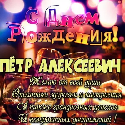 С днем рождения, Петр Борисович!