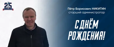 С днем рождения, Петр Борисович!