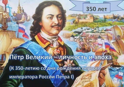 Выставка Петр Великий - личность и эпоха