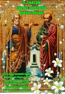 : день святых первоверховных апостолов Петра и Павла -  Православный журнал «Фома»