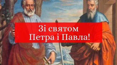 С Днем святых Петра и Павла 2023: поздравления в прозе и стихах, картинки  на украинском — Украина