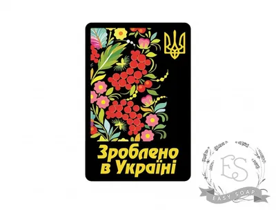 Купить Набор наклеек "Зроблено в Україні" петриковка 10 шт. |  