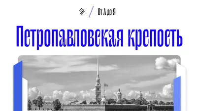 Петропавловская крепость — Санкт-Петербург, тер. Петропавловская Крепость,  д. 3. Подробная информация о музее: расписание, фото, адрес и т. д. на  официальном сайте Культура.РФ