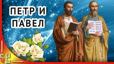 День апостолов Петра и Павла 2022: История и традиции праздника | ОБЩЕСТВО  | АиФ Санкт-Петербург