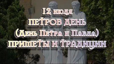 Открытки открытка с праздником день апостолов петра и павла 12 июля