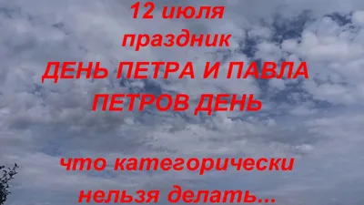 Народные приметы на 12 июля: Что запрещено делать в Петров день? |  Магнитогорск