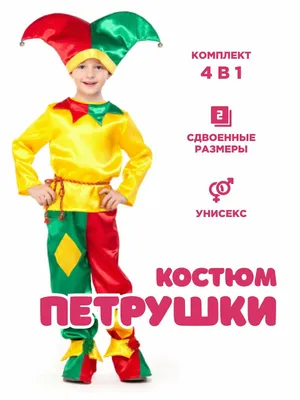 Костюм Петрушки — купить в интернет-магазине по низкой цене на Яндекс  Маркете
