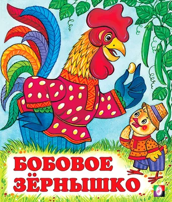 Аудиосказка «Петушок и бобовое зернышко» слушать онлайн