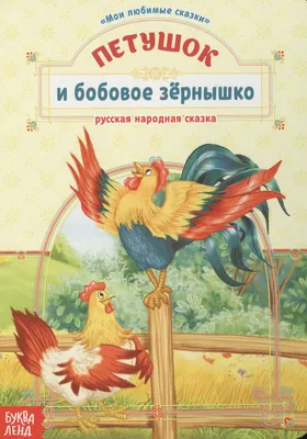 Петушок и бобовое зернышко, , Линг купить книгу 978-5-9921-0824-8 – Лавка  Бабуин, Киев, Украина