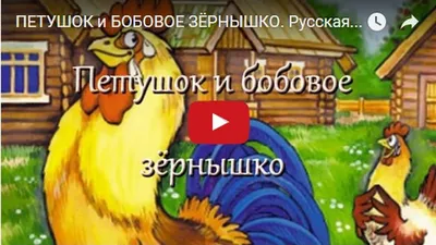 Театр-сказка: «Петушок и бобовое зернышко» | Сказки, Детские заметки, Карты  с задачами