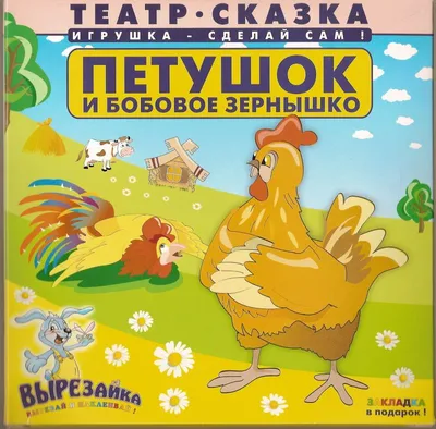 Бобовое зернышко. Русские народные сказки — купить на сайте 