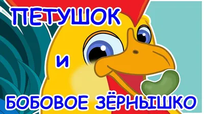 Петушок и бобовое зёрнышко, Народное творчество – скачать pdf на ЛитРес