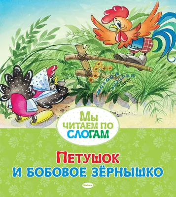 Книга Петушок и бобовое зёрнышко - купить детской художественной литературы  в интернет-магазинах, цены на Мегамаркет | 978-5-389-05532-2